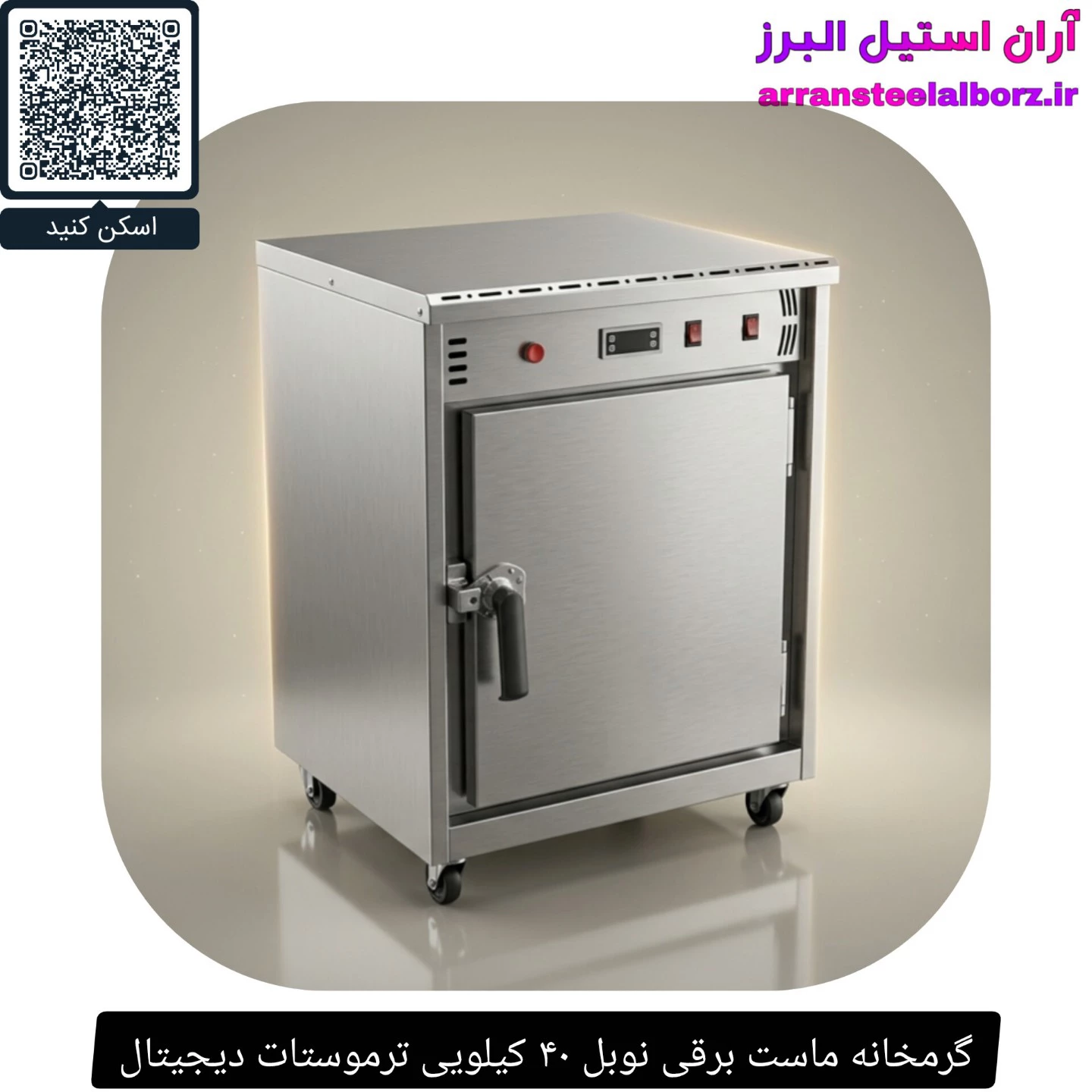 گرمخانه ماست برقی نوبل ۵۰ کیلویی ترموستات دیجیتال