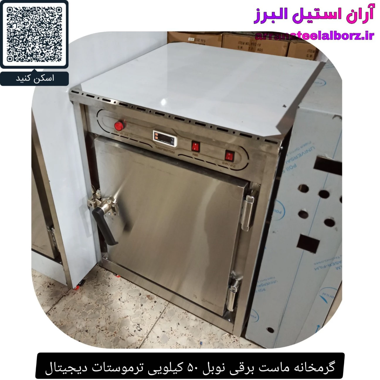 گرمخانه ماست برقی نوبل ۵۰ کیلویی ترموستات دیجیتال