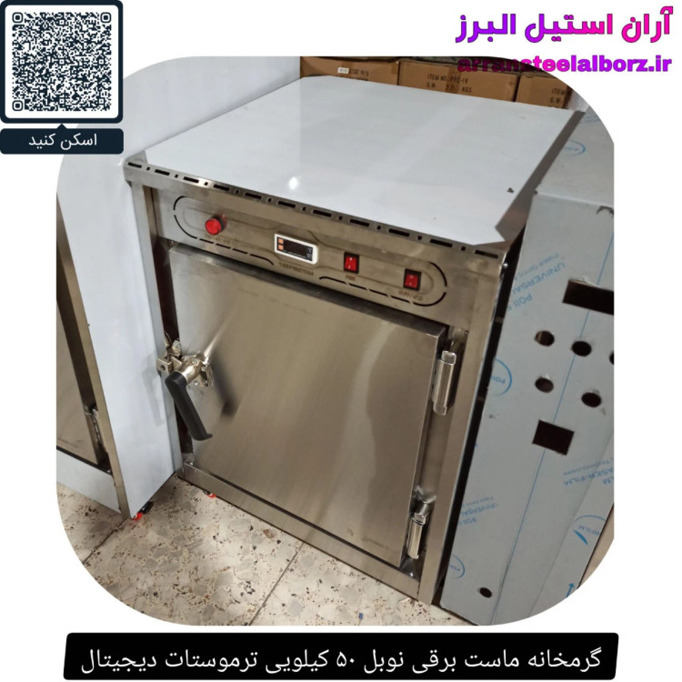 گرمخانه ماست برقی نوبل ۵۰ کیلویی ترموستات دیجیتال