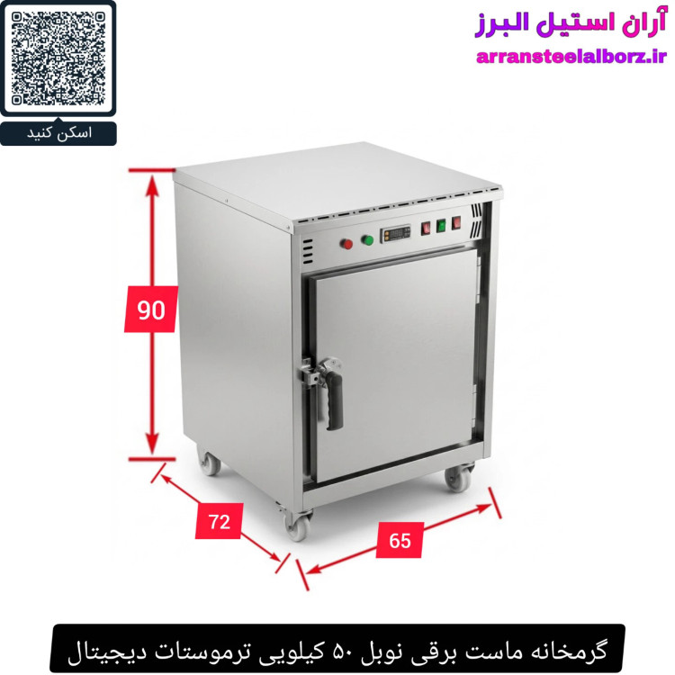 گرمخانه ماست برقی نوبل ۵۰ کیلویی ترموستات دیجیتال