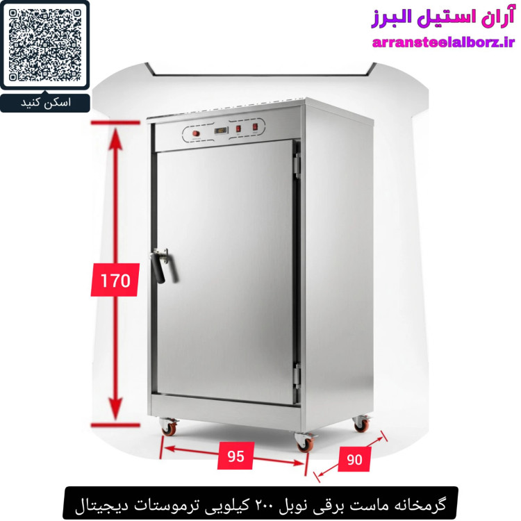 گرمخانه ماست برقی نوبل ۲۰۰ کیلویی ترموستات دیجیتال