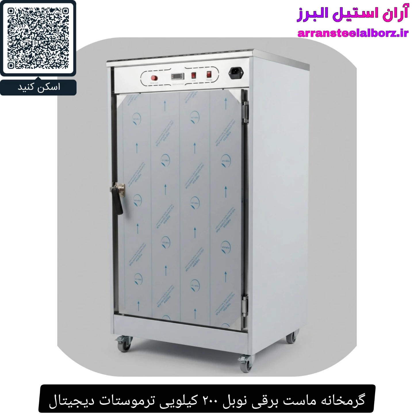 گرمخانه ماست برقی نوبل ۲۰۰ کیلویی ترموستات دیجیتال