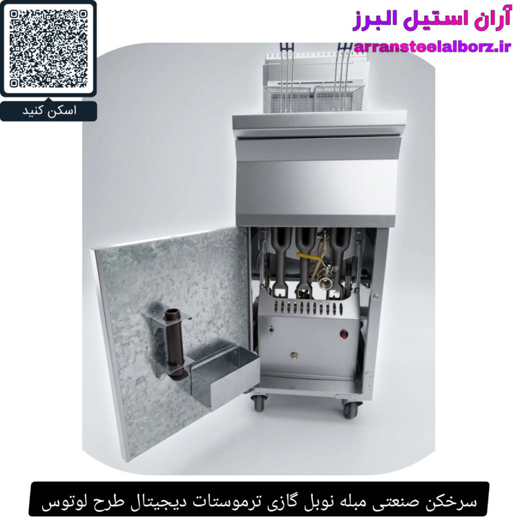 سرخکن صنعتی مبله نوبل گازی ترموستات دیجیتال طرح لوتوس