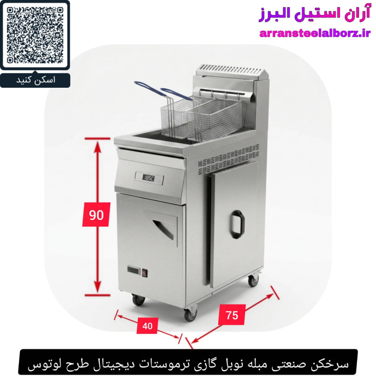 سرخکن صنعتی مبله نوبل گازی ترموستات دیجیتال طرح لوتوس