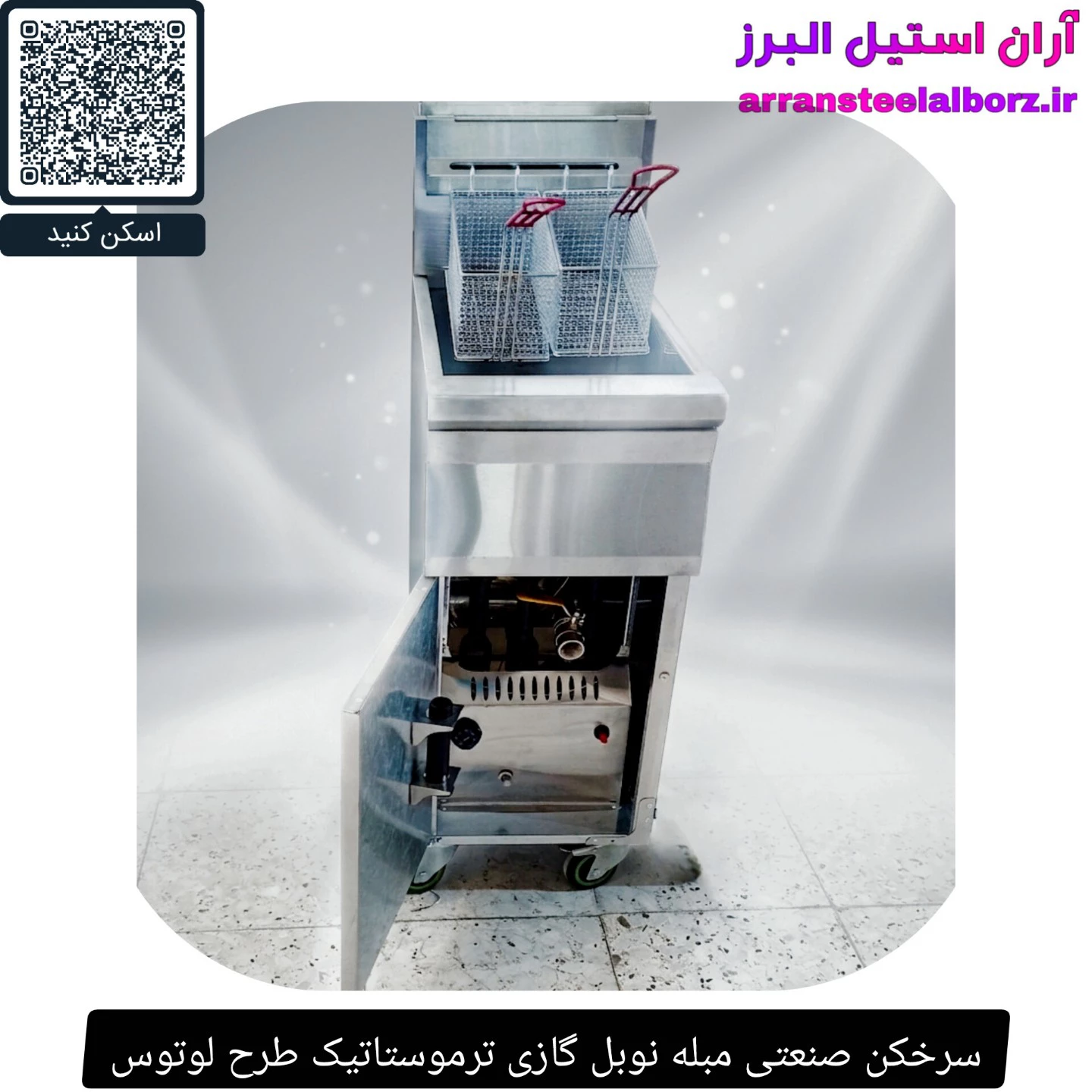 سرخکن صنعتی مبله نوبل گازی ترموستاتیک طرح لوتوس