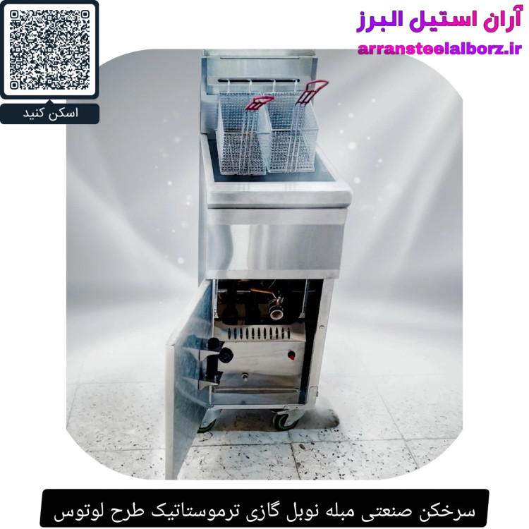 سرخکن صنعتی مبله نوبل گازی ترموستاتیک طرح لوتوس