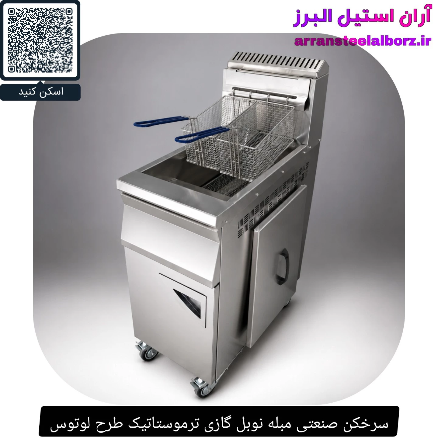 سرخکن صنعتی مبله نوبل گازی ترموستاتیک طرح لوتوس