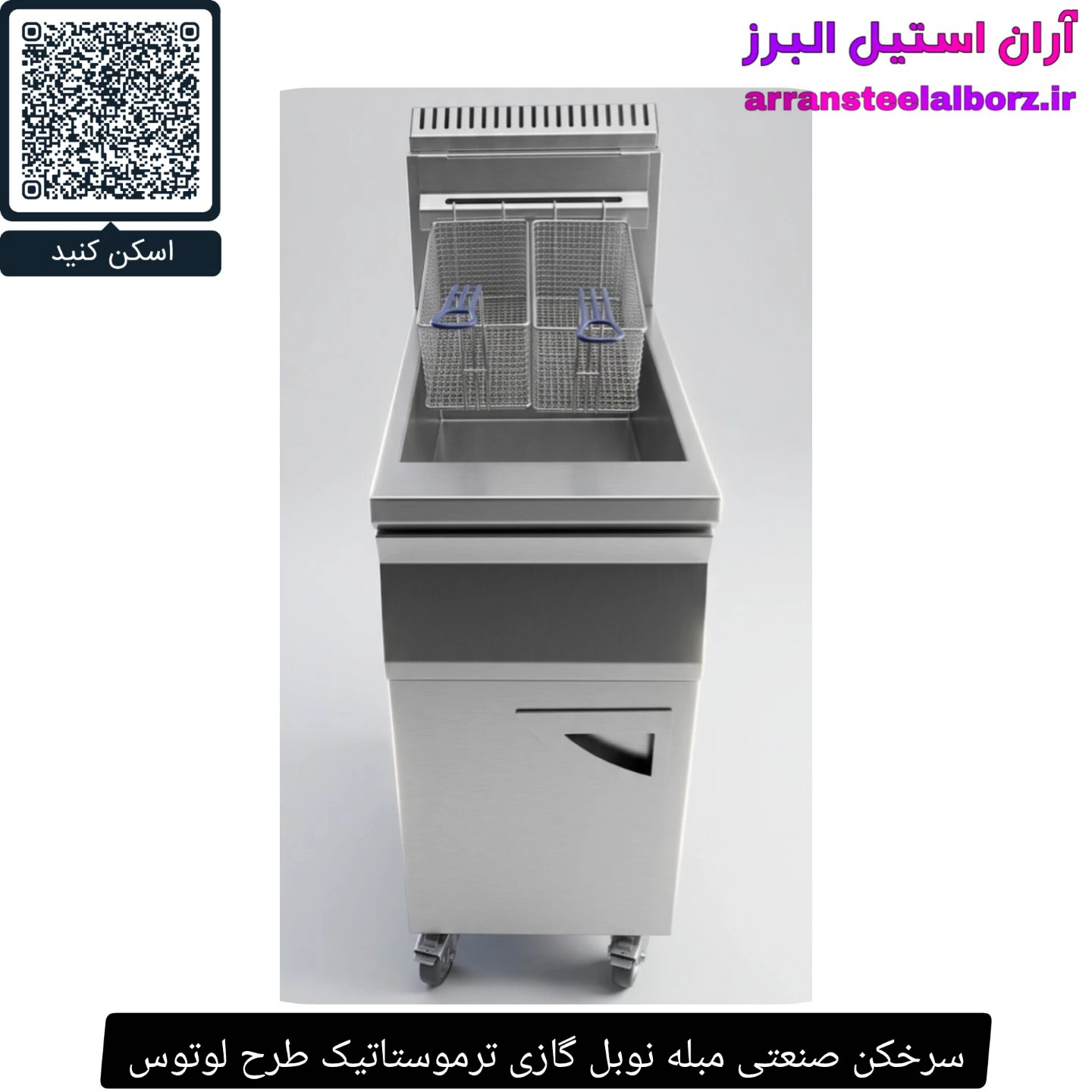 سرخکن صنعتی مبله نوبل گازی ترموستاتیک طرح لوتوس