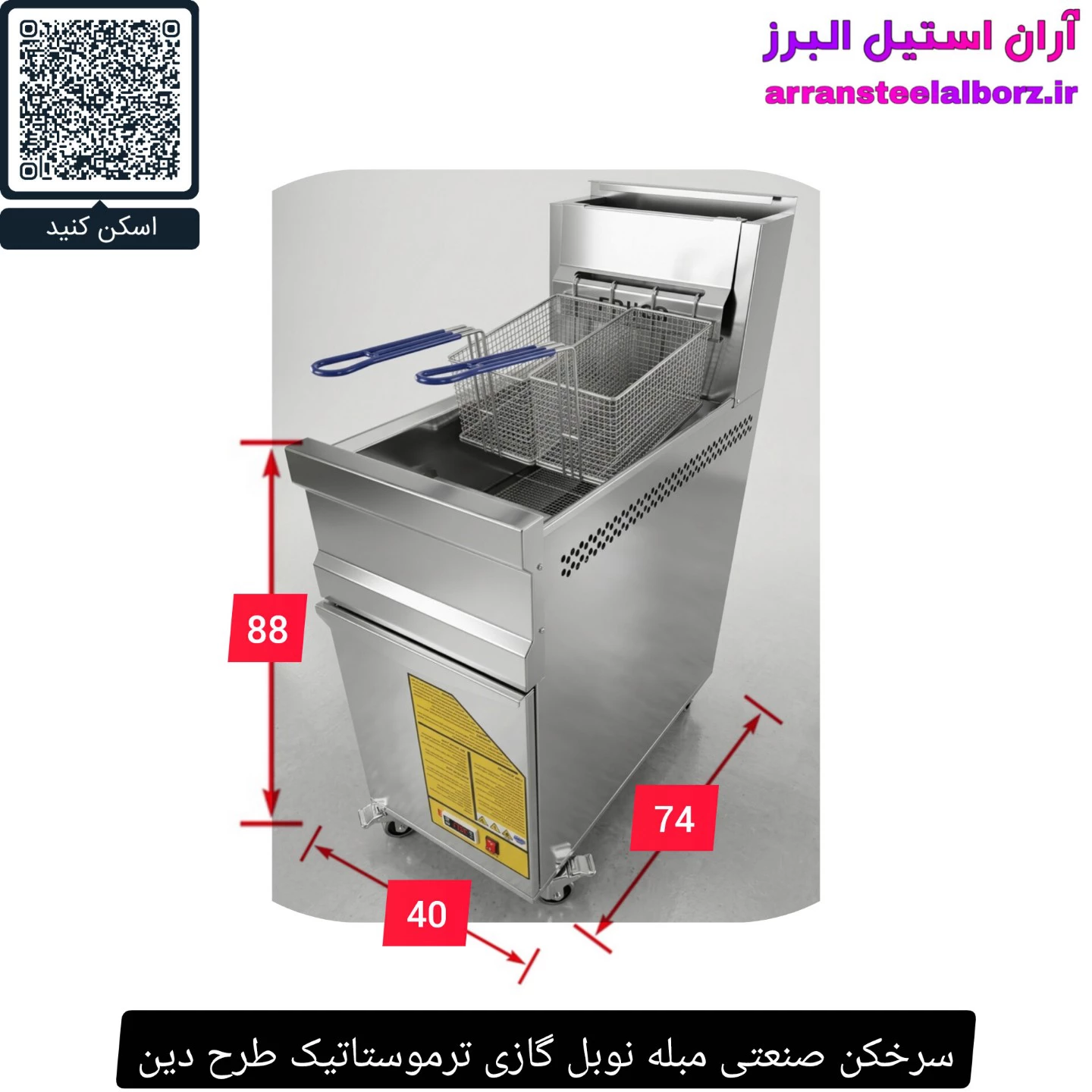 سرخکن صنعتی مبله نوبل گازی ترموستاتیک طرح دین