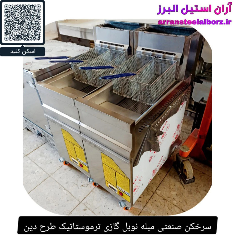 سرخکن صنعتی مبله نوبل گازی ترموستاتیک طرح دین