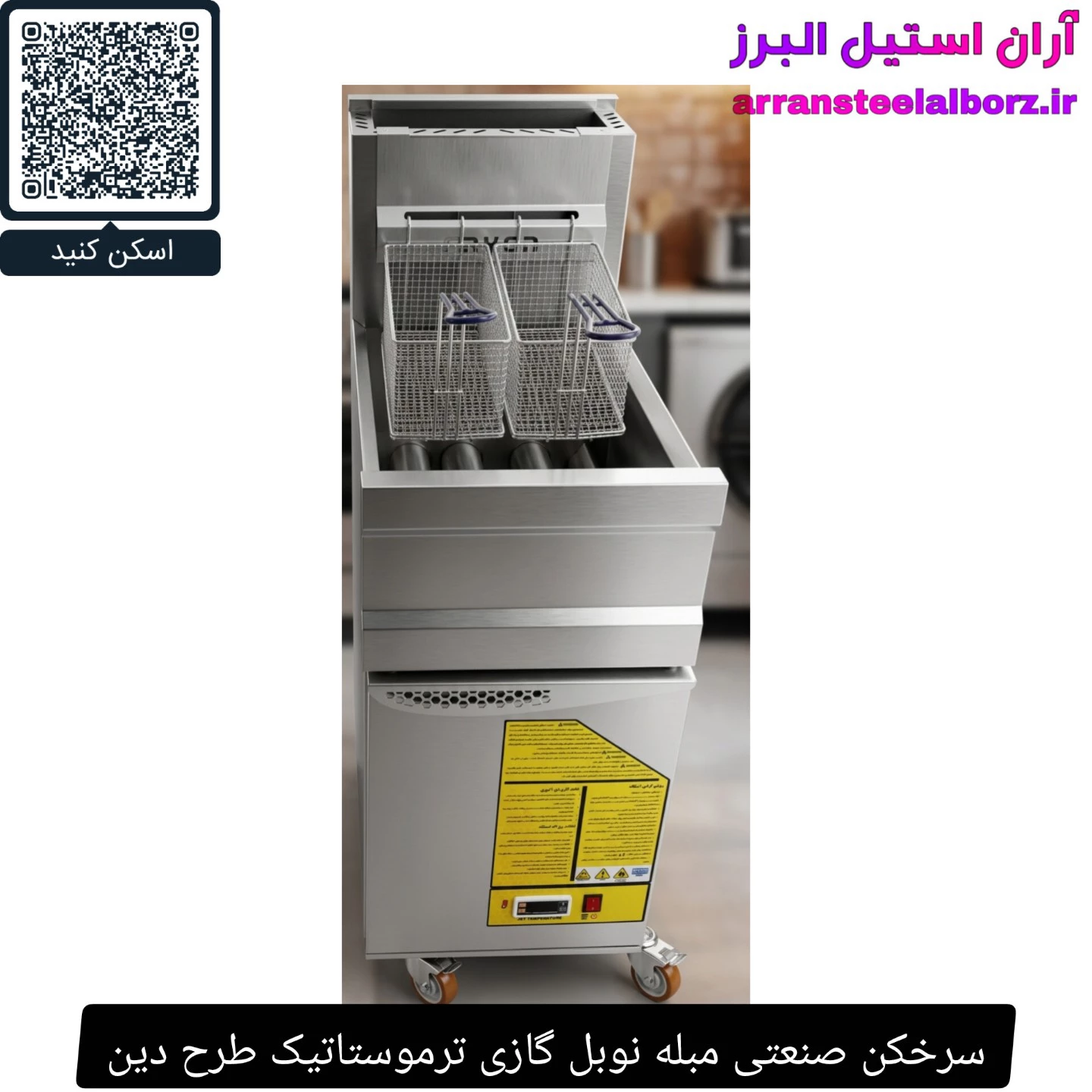 سرخکن صنعتی مبله نوبل گازی ترموستاتیک طرح دین