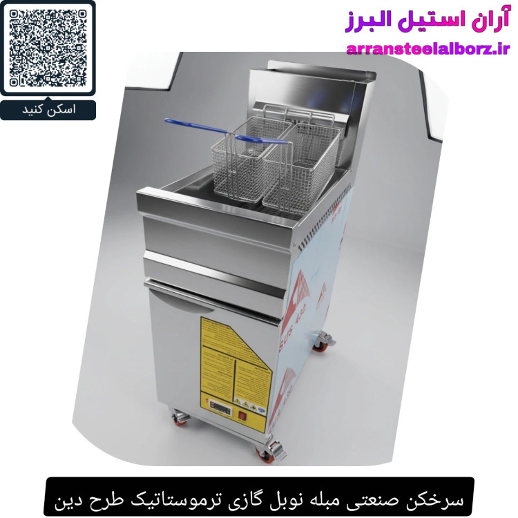 سرخکن صنعتی مبله نوبل گازی ترموستاتیک طرح دین