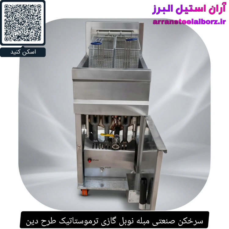 سرخکن صنعتی مبله نوبل گازی ترموستاتیک طرح دین