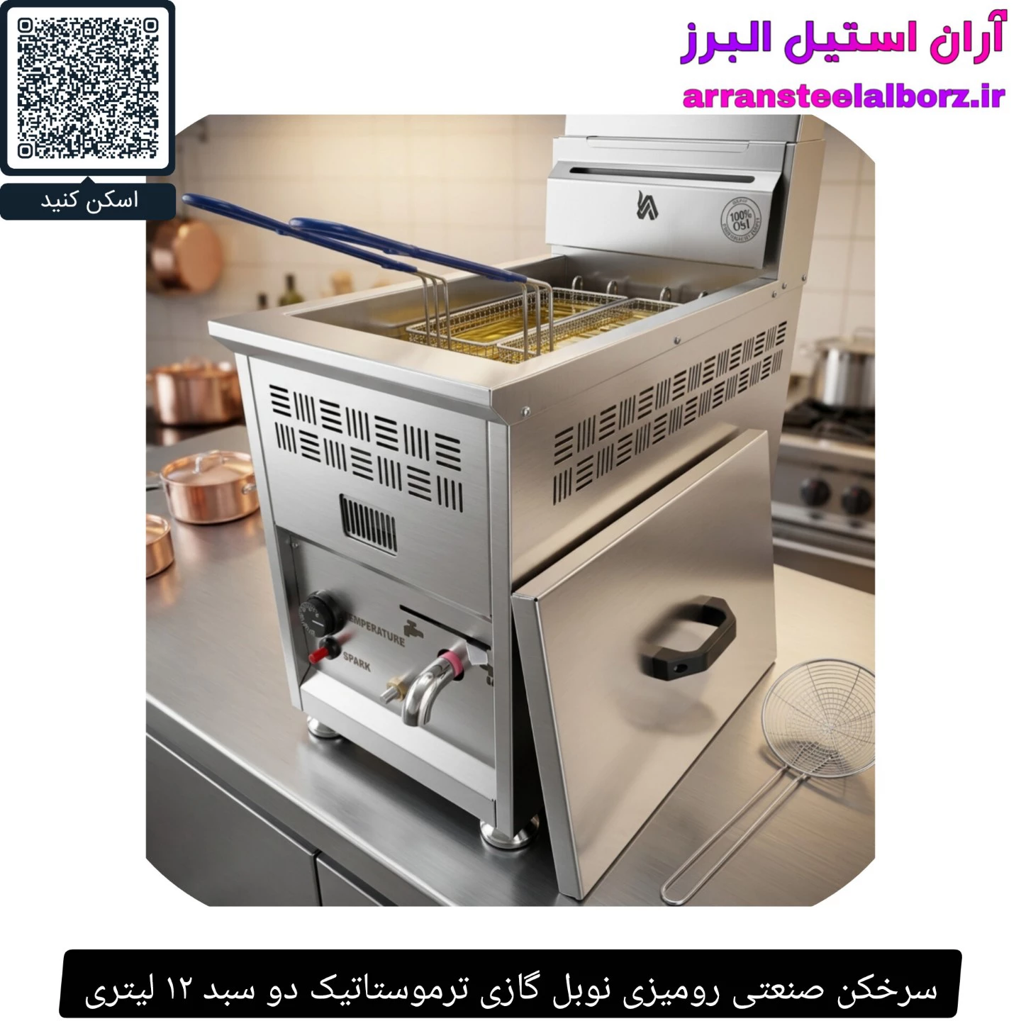 سرخکن صنعتی رومیزی نوبل گازی ترموستاتیک دو سبد ۱۲ لیتری