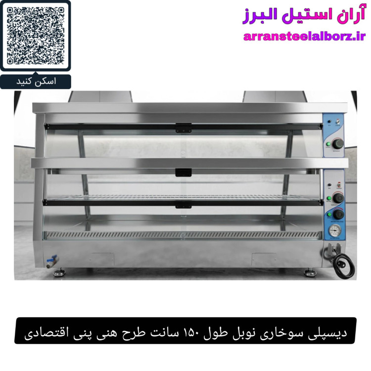 دیسپلی سوخاری نوبل طول ۱۵۰ سانت طرح هنی پنی اقتصادی