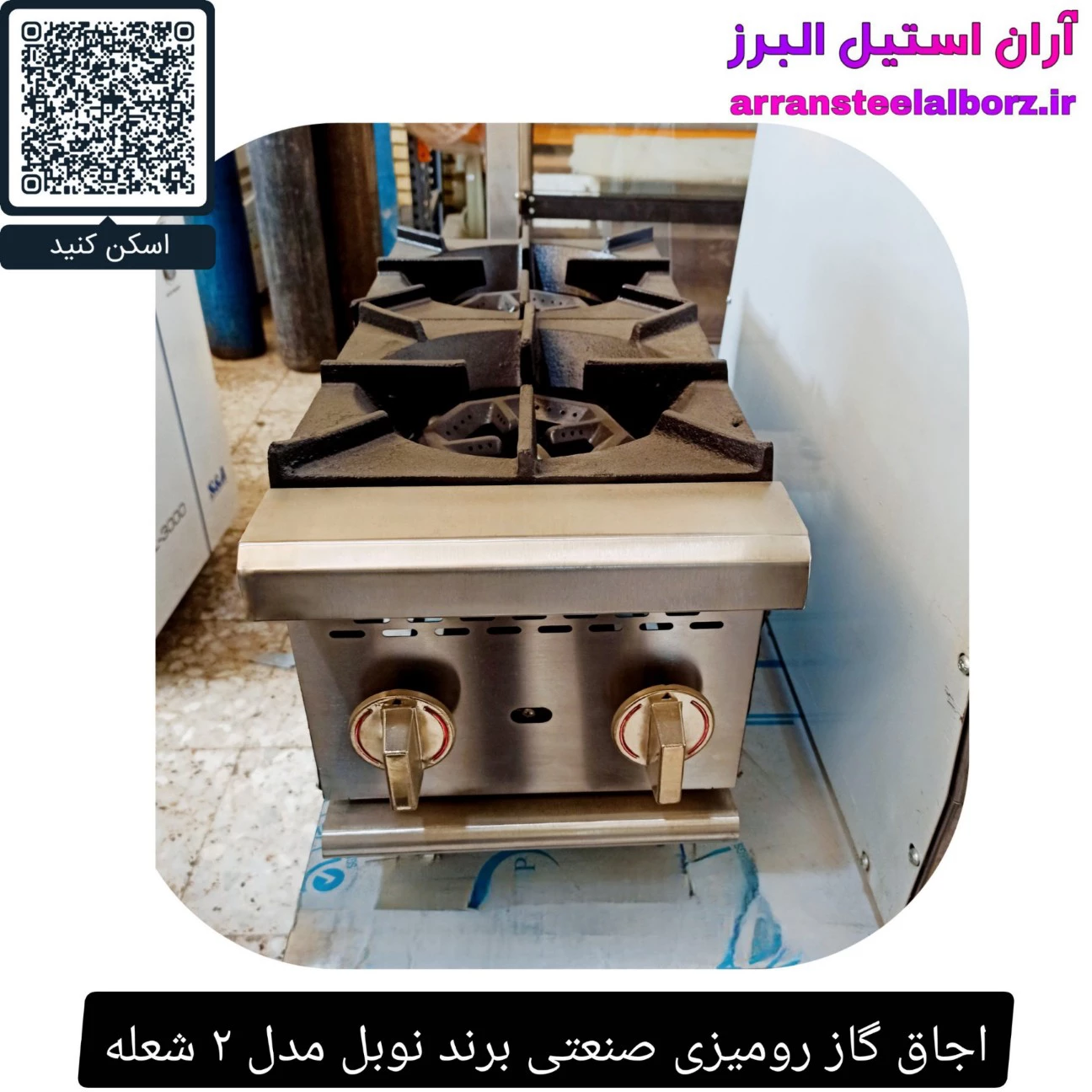 اجاق گاز رومیزی صنعتی برند نوبل مدل ۲ شعله