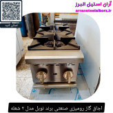 اجاق گاز رومیزی صنعتی برند نوبل مدل ۲ شعله