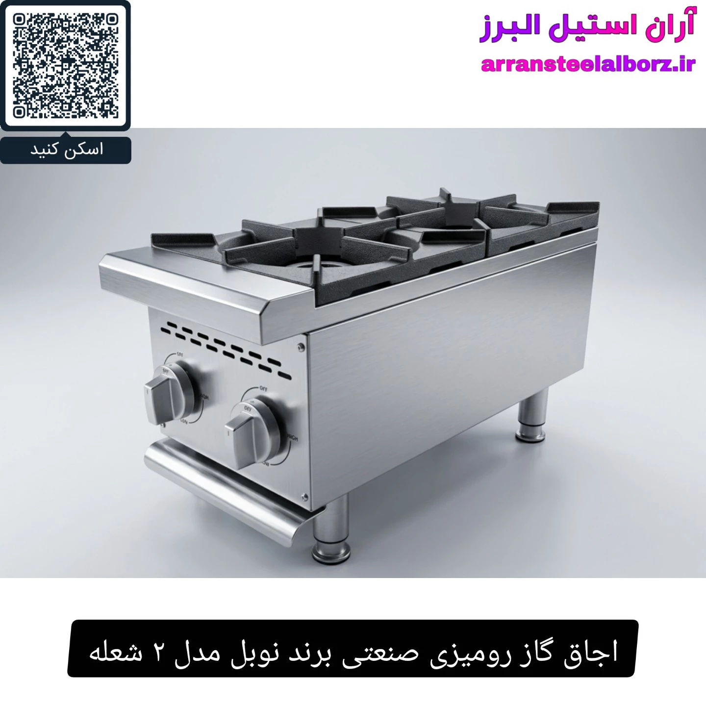 اجاق گاز رومیزی صنعتی برند نوبل مدل ۲ شعله