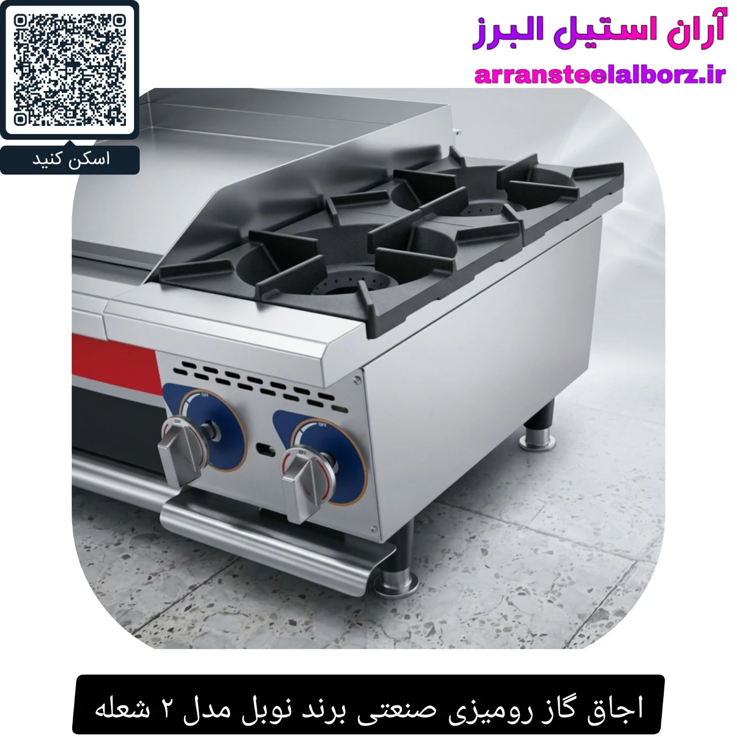 اجاق گاز رومیزی صنعتی برند نوبل مدل ۲ شعله