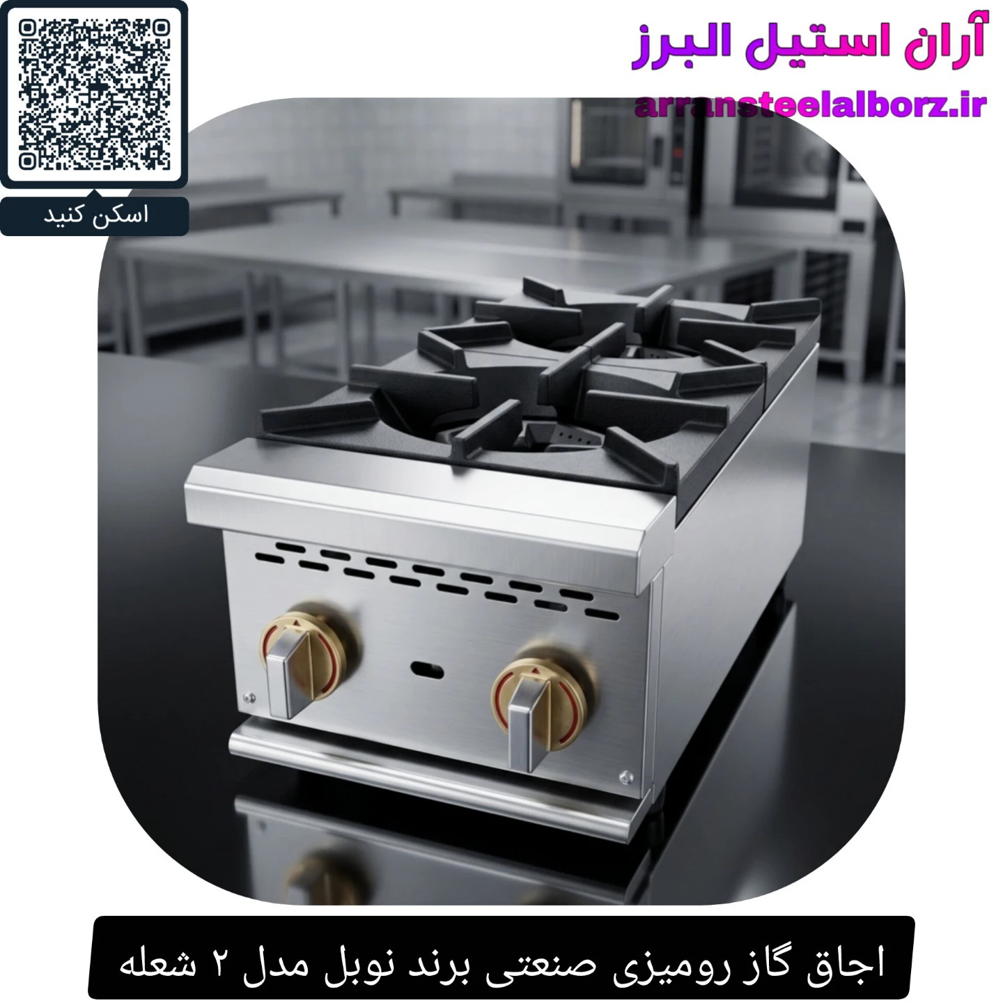 اجاق گاز رومیزی صنعتی برند نوبل مدل ۲ شعله