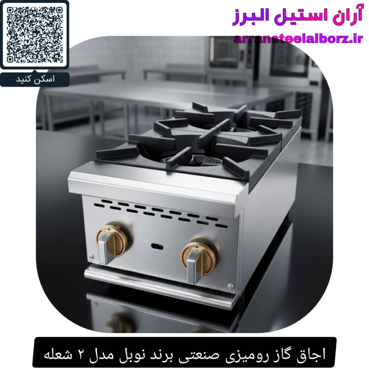 اجاق گاز رومیزی صنعتی برند نوبل مدل ۲ شعله