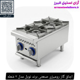 اجاق گاز رومیزی صنعتی برند نوبل مدل ۲ شعله