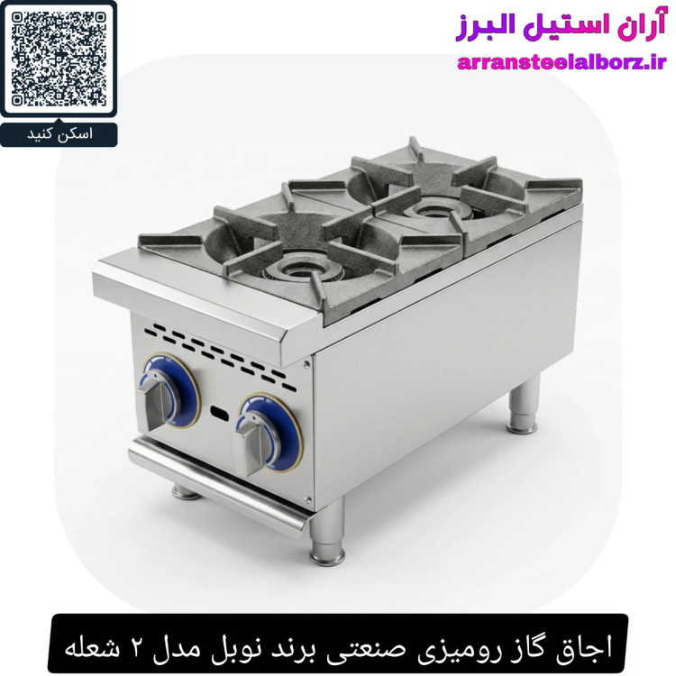 اجاق گاز رومیزی صنعتی برند نوبل مدل ۲ شعله