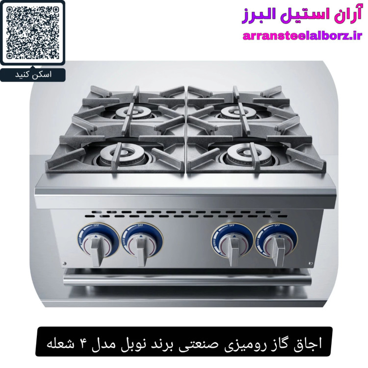 اجاق گاز رومیزی صنعتی برند نوبل مدل ۴ شعله