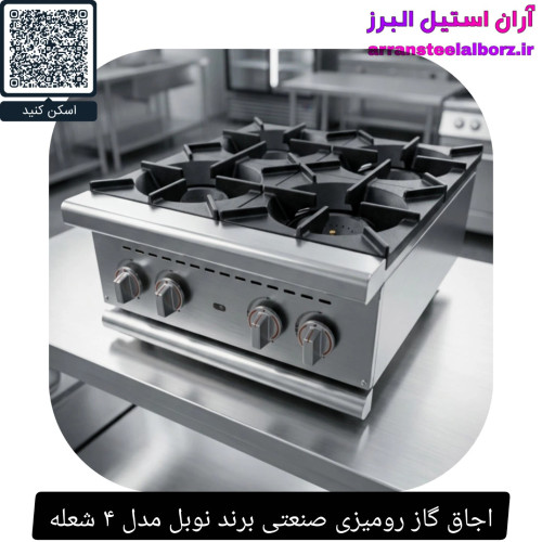 اجاق گاز رومیزی صنعتی برند نوبل مدل ۴ شعله