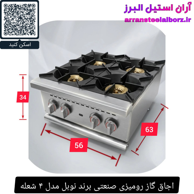اجاق گاز رومیزی صنعتی برند نوبل مدل ۴ شعله