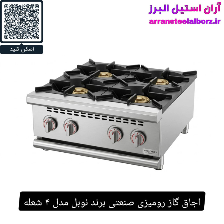 اجاق گاز رومیزی صنعتی برند نوبل مدل ۴ شعله