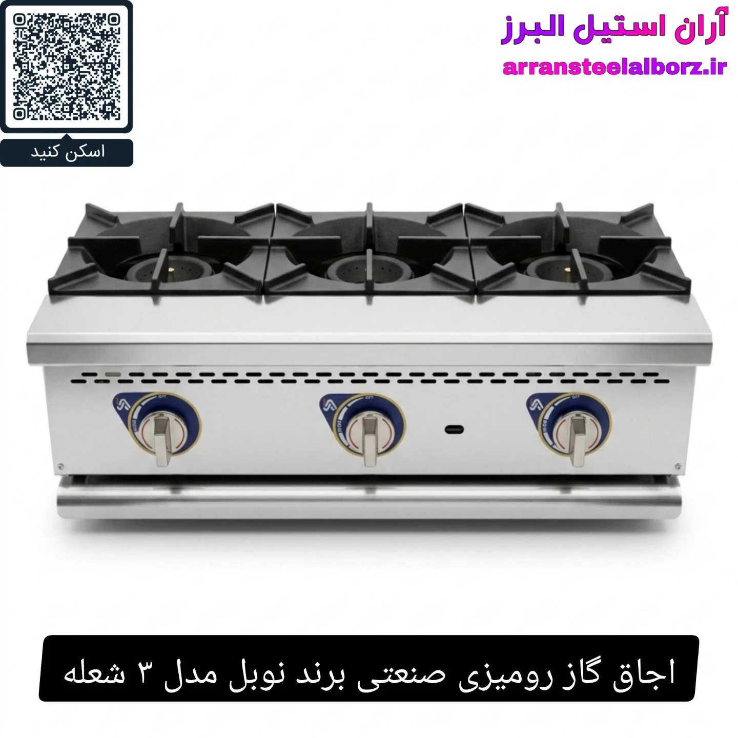 اجاق گاز رومیزی صنعتی برند نوبل مدل ۳ شعله