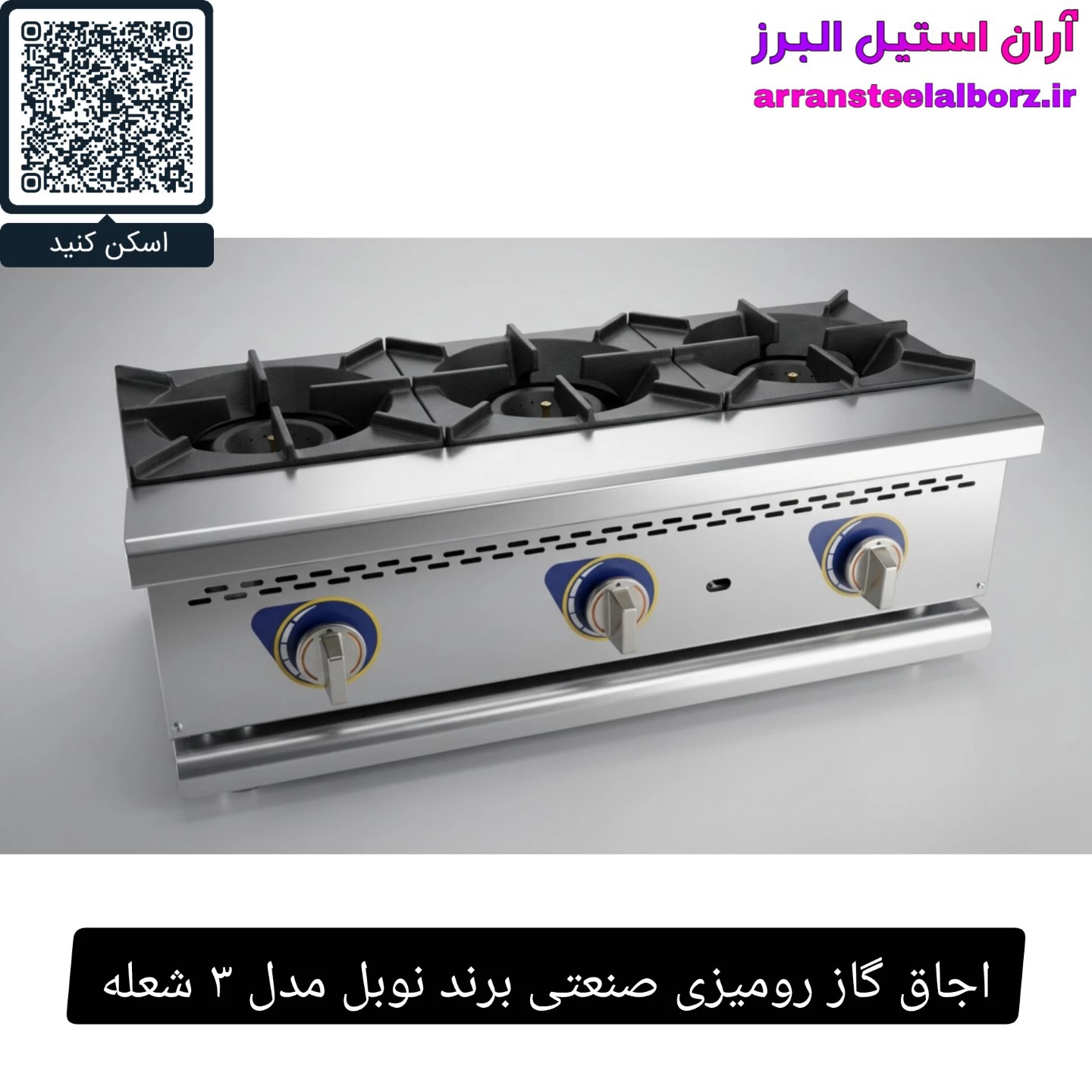 اجاق گاز رومیزی صنعتی برند نوبل مدل ۳ شعله