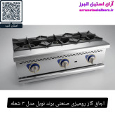 اجاق گاز رومیزی صنعتی برند نوبل مدل ۳ شعله