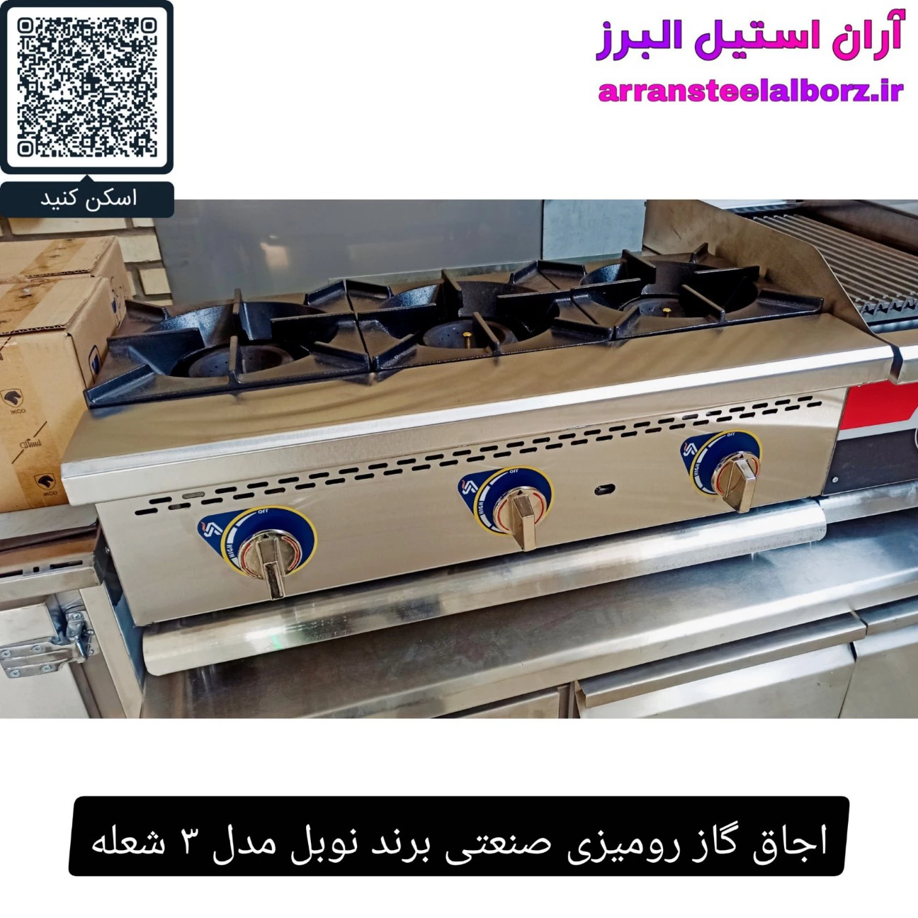 اجاق گاز رومیزی صنعتی برند نوبل مدل ۳ شعله
