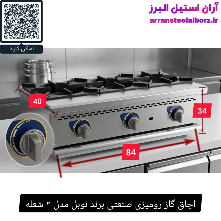 اجاق گاز رومیزی صنعتی برند نوبل مدل ۳ شعله