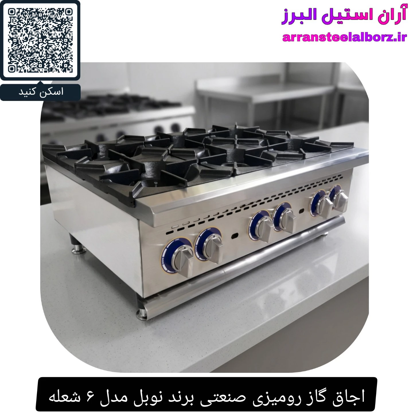 اجاق گاز رومیزی صنعتی برند نوبل مدل ۶ شعله