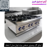 اجاق گاز رومیزی صنعتی برند نوبل مدل ۶ شعله