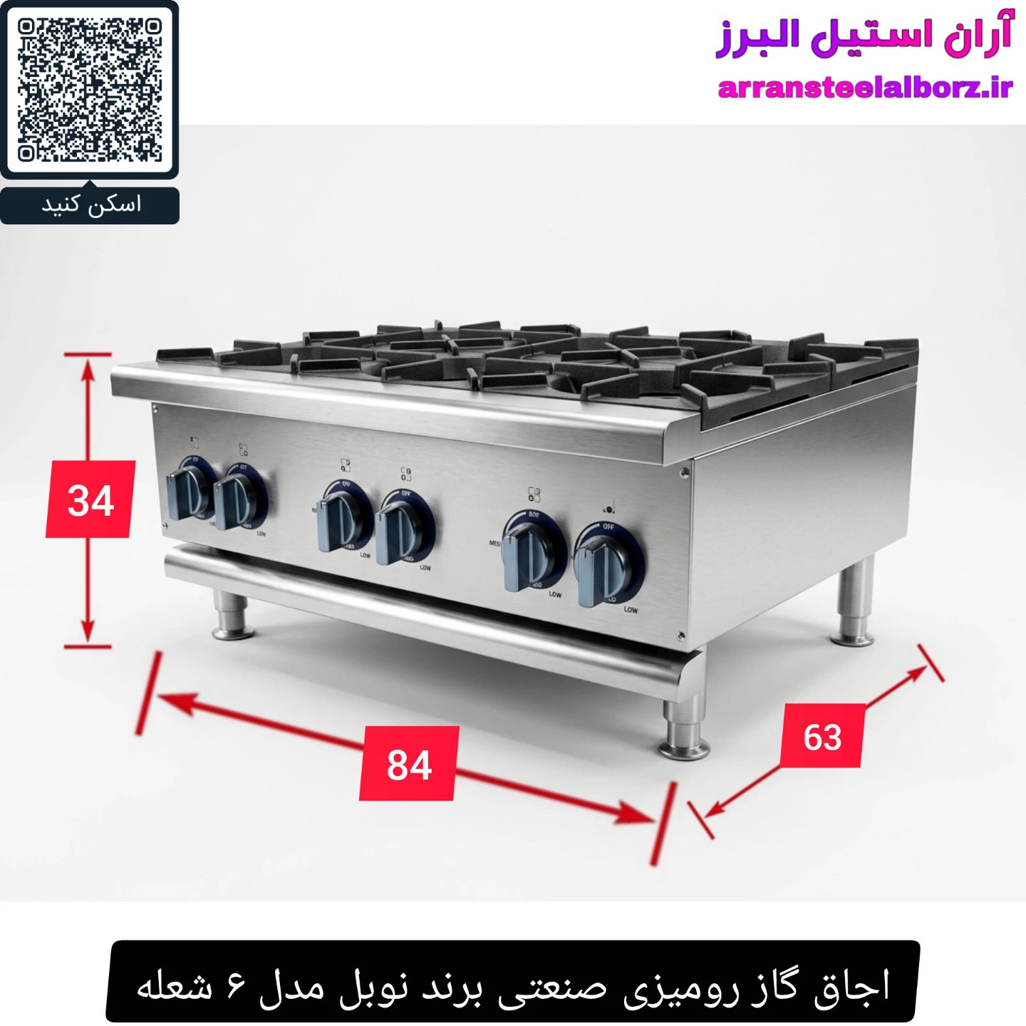 اجاق گاز رومیزی صنعتی برند نوبل مدل ۶ شعله
