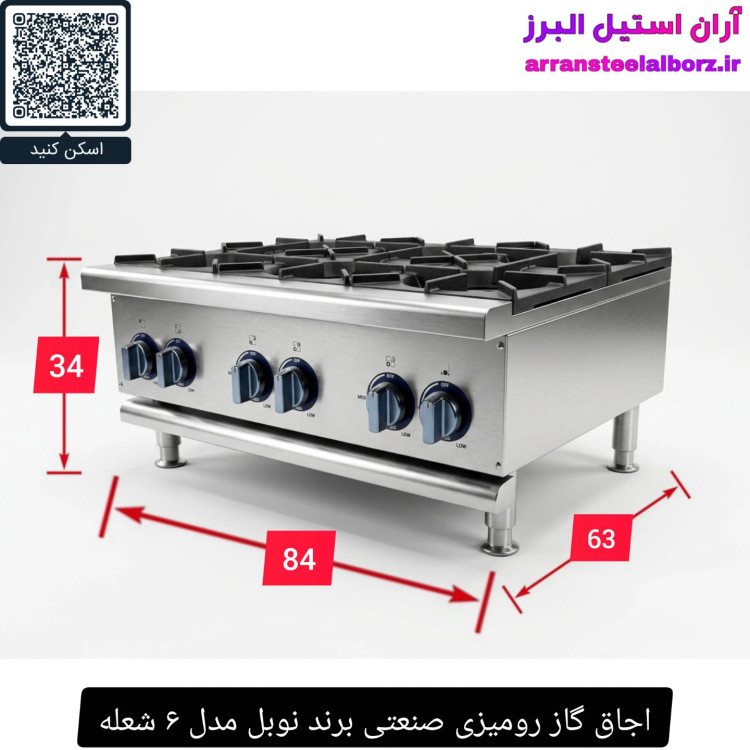 اجاق گاز رومیزی صنعتی برند نوبل مدل ۶ شعله