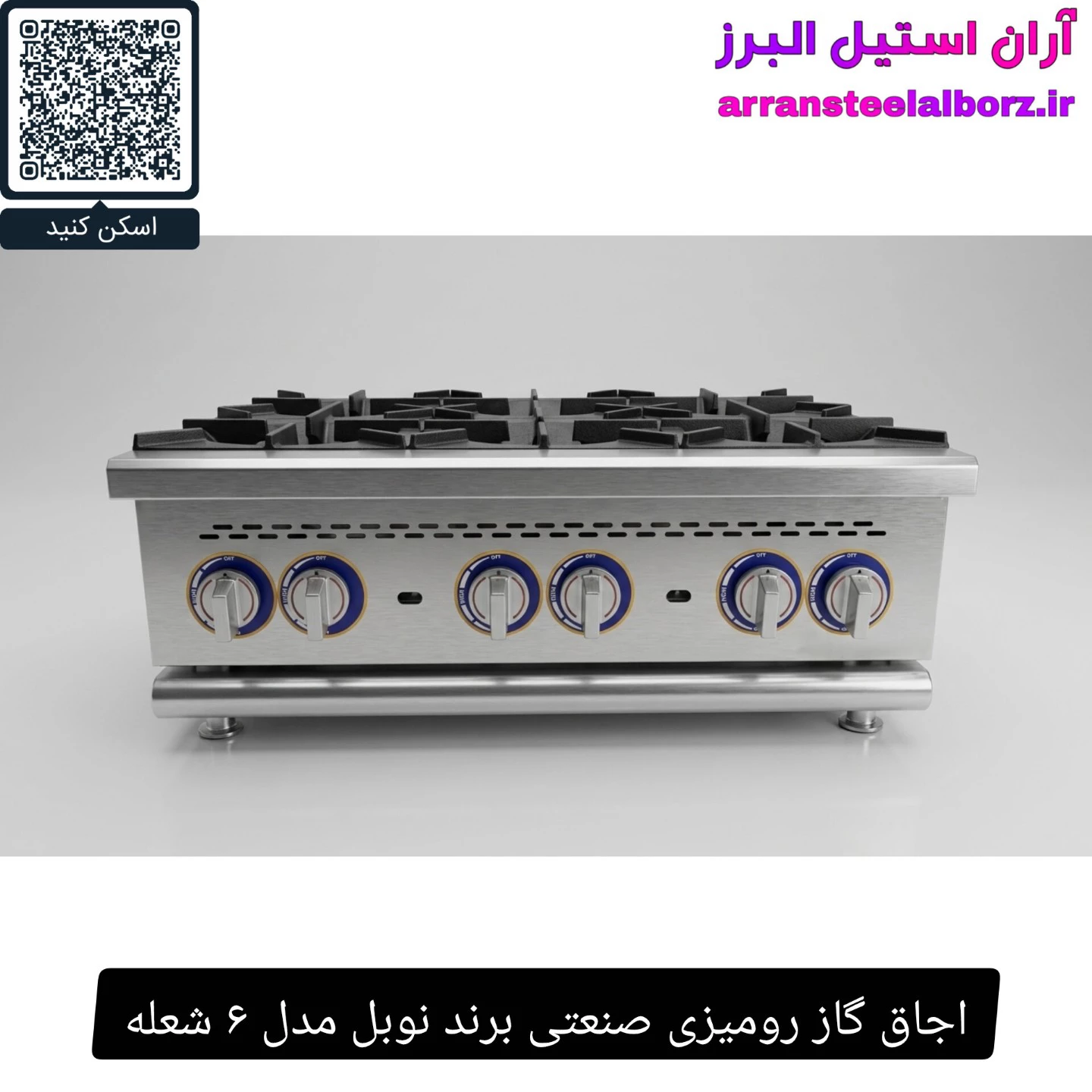 اجاق گاز رومیزی صنعتی برند نوبل مدل ۶ شعله
