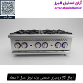 اجاق گاز رومیزی صنعتی برند نوبل مدل ۶ شعله