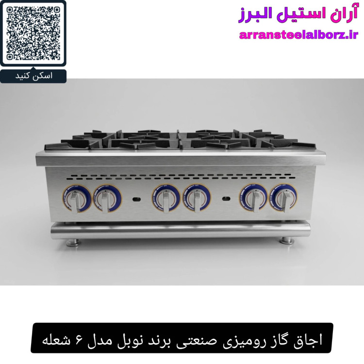 اجاق گاز رومیزی صنعتی برند نوبل مدل ۶ شعله