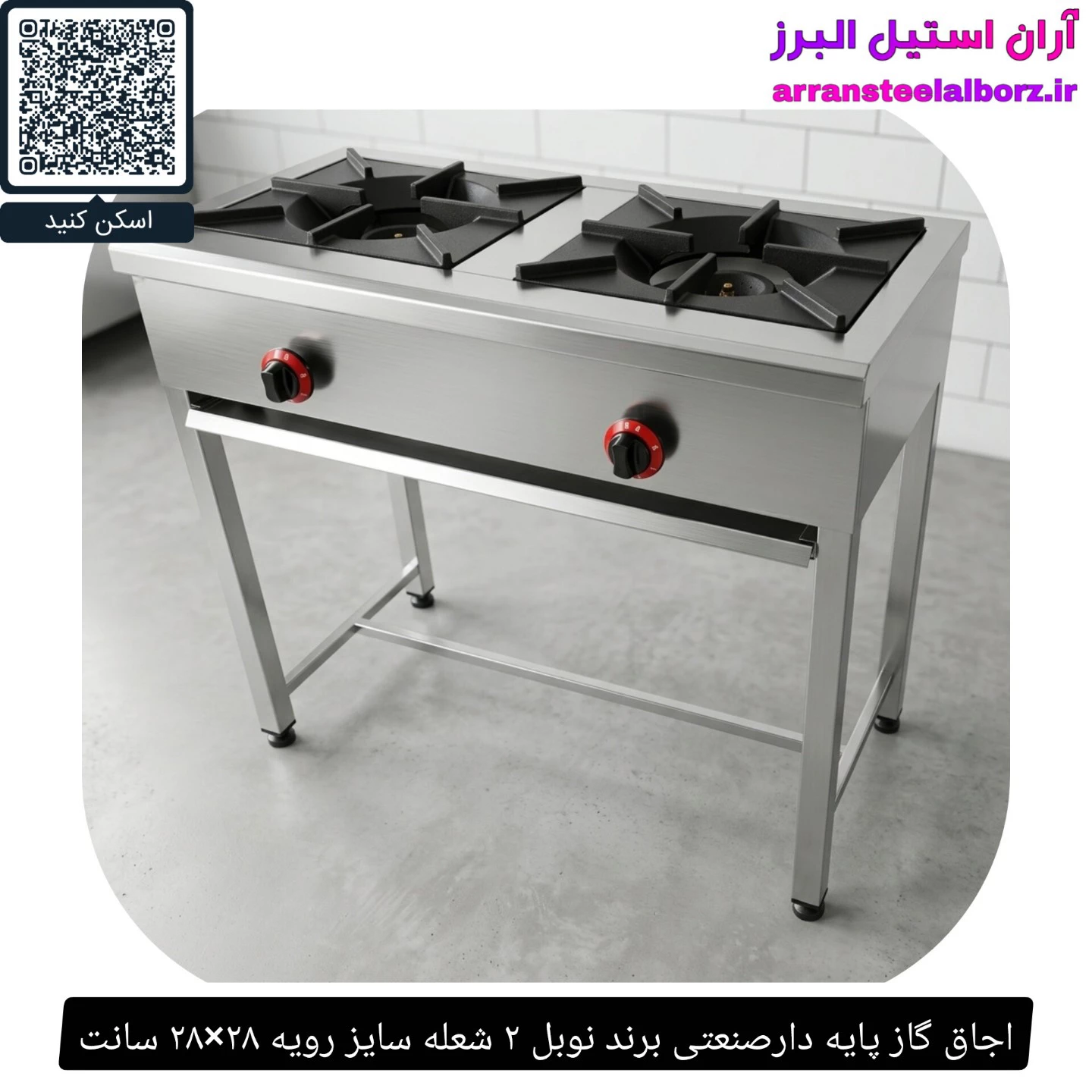 اجاق گاز پایه دارصنعتی برند نوبل ۲ شعله سایز رویه ۲۸×۲۸ سانت