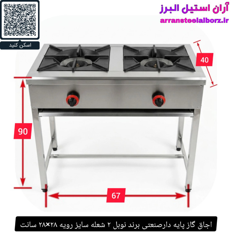 اجاق گاز پایه دارصنعتی برند نوبل ۲ شعله سایز رویه ۲۸×۲۸ سانت