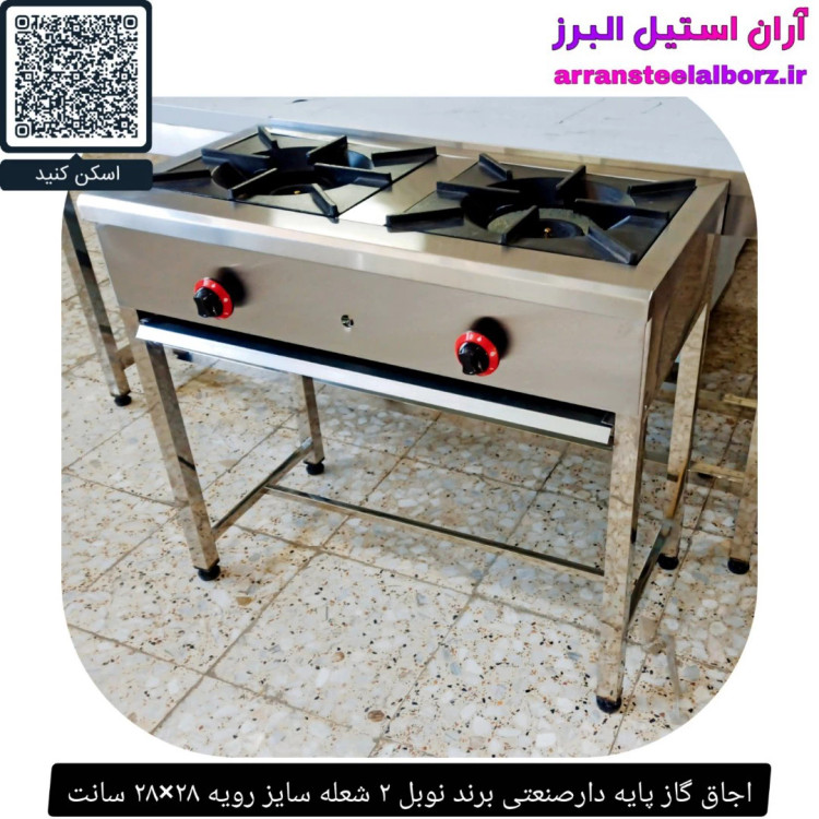 اجاق گاز پایه دارصنعتی برند نوبل ۲ شعله سایز رویه ۲۸×۲۸ سانت
