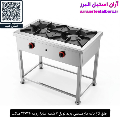 اجاق گاز پایه دارصنعتی برند نوبل ۲ شعله سایز رویه ۳۶×۴۲ سانت