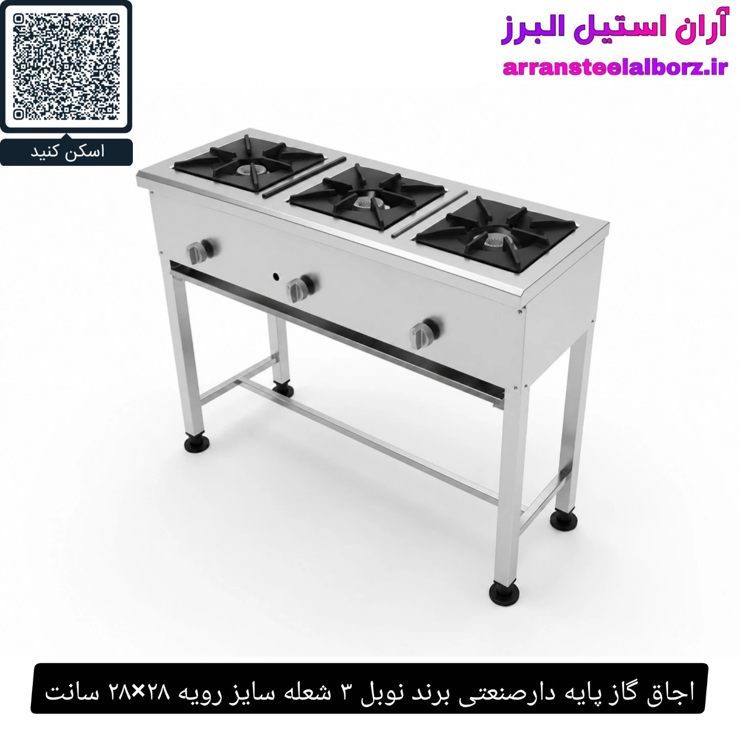 اجاق گاز پایه دار صنعتی نوبل ۳ شعله سایز رویه ۲۸×۲۸ سانت