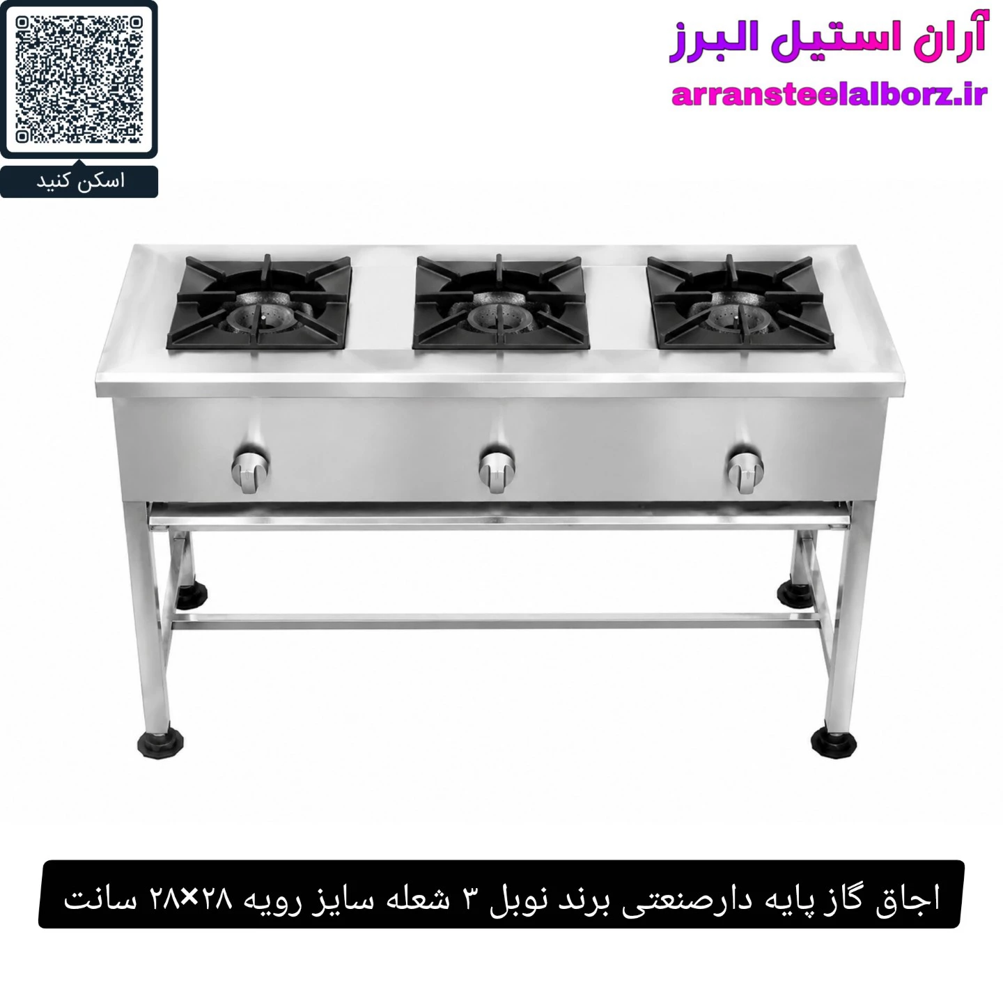 اجاق گاز پایه دارصنعتی برند نوبل ۳ شعله سایز رویه ۲۸×۲۸ سانت