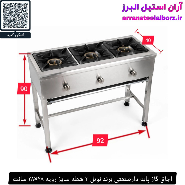 اجاق گاز پایه دارصنعتی برند نوبل ۳ شعله سایز رویه ۲۸×۲۸ سانت